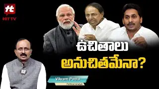 ఉచితాలు అనుచితమేనా? | Vikram Poola Political Analysis On Political Parties@HittvNewstelugu