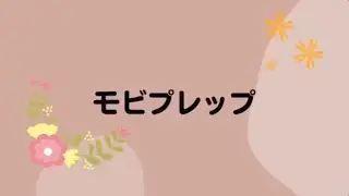 モビプレップ