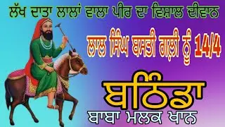 🔴 ਵਿਸ਼ਾਲ ਦੀਵਾਨ ਲੱਖ ਦਾਤਾ ਲਾਲਾਂ ਵਾਲਾ ਪੀਰ ਬਠਿੰਡਾ #punjabi @MSTRACK