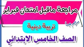 مراجعة ما قبل امتحان فبراير. تربية دينية إسلامية للصف الخامس الابتدائي