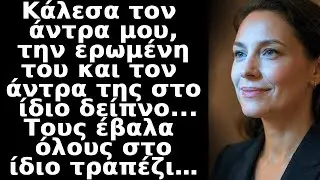 Τους κάλεσα όλους για δείπνο: τον άντρα μου, την ερωμένη του και τον άντρα της. 
