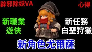 【辟邪除妖】新角色尤爾薩、新職業遊俠、新任務白堊狩獵