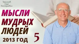 Мысли мудрых людей. Лекция 5. Ответственность, цель человеческой жизни. Торсунов О. Г., 2013 г.