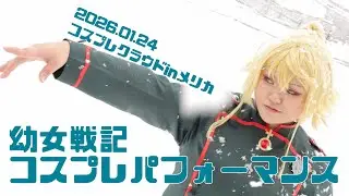 【コスプレ】幼女戦記 【パフォーマンス】inコスプレクラウド2026.01.24