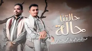 حالتنا حالة - عبده آل شراعي & محمد الشراعي (فيديو كليب حصري) | 2025