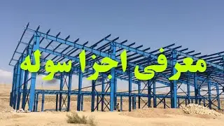 معرفی اجزا سوله