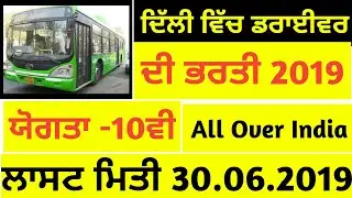 Delhi driver recruitment 2019,delhi driver recruitment 2019 punjab,