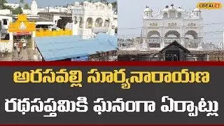 Arasavalli Ratha Saptami Special Arrangements | అరసవల్లి రథసప్తమి ప్రత్యేక ఏర్పాట్లు! | #local18v