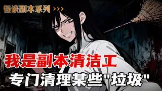 我在恐怖游戏里当清洁工，每轮游戏结束，我就出来打扫垃圾。（怪谈副本系列文）