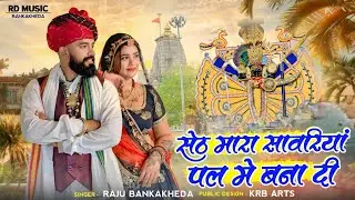 सेठ मारा सांवरिया पल में बना दी // Singer Raju Bankakheda New Song // Sawariya Seth New song 2026