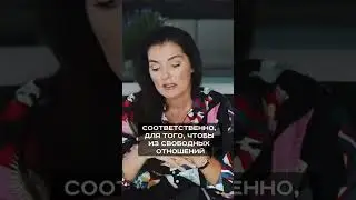 Как свободные отношения сделать серьезными?