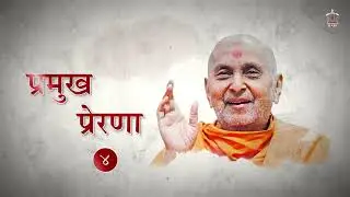 Pramukh Swami Maharaj’s Blessings : The Key to a Happy Marital Life