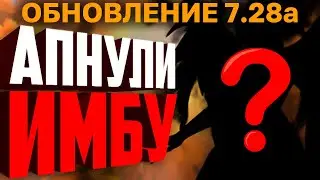 ОБЗОР ПАТЧА 7.28а! АПНУЛИ ИМБУ!