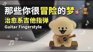 [Guitar Fingerstyle Practice] 林俊杰 JJ Lin - 那些你很冒险的梦 - Intro & Verse A
