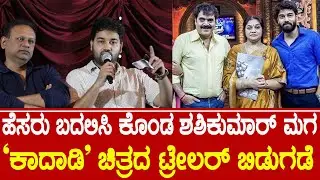 ಹೆಸರು ಬದಲಿಸಿ ಕೊಂಡ ಶಶಿಕುಮಾರ್ ಮಗ'ಕಾದಾಡಿ&rsquo; ಚಿತ್ರದ ಟ್ರೇಲರ್ ಬಿಡುಗಡೆ | Aditya Shashikumar |Kaadaadi Trailer