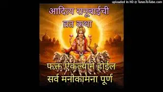 रविवार आदित्य रानूबाईची कहाणीPoush Adityaranubaichi Kahani Adityaranubai Suryanarayan Vrat Katha