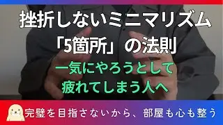 【片づけの結論】部屋全部を捨てなくていい。心を守る「最初の5箇所」だけのミニマリズム