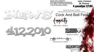 NEWS Тобольское время - Cock and Bell fest (4.12.2010)