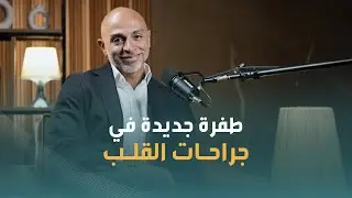 الابتكارات في جراحة القلب ما بين الواقع والمستقبل | دكتور احمد عفيفي | استشاري اول جراحة قلب وصدر