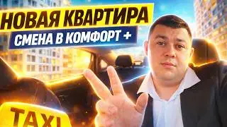 ПОЯВИЛАСЬ КВАРТИРА В МОСКВЕ | СМЕНА В КОМФОРТЕ + #яндекстакси