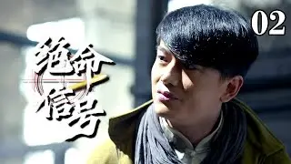 【2025谍战剧】绝命信号 02 | 风尘女子以身作饵，探出敌军灭口名单，化身特高科要员追击叛徒！
