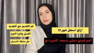 ازاي استغل شهر ١٢؟| 7 نصايح ثانوية عامة 2024 .