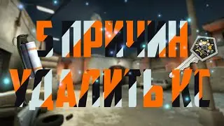 5 ПРИЧИН УДАЛИТЬ КС:ГО!