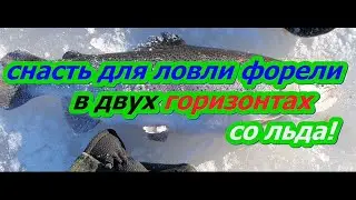 СНАСТЬ ДЛЯ ЛОВЛИ ФОРЕЛИ ЗИМОЙ СО ЛЬДА В ДВУХ ГОРИЗОНТАХ!