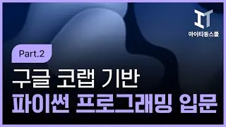 구글 코랩Google Colab 기반의 파이썬Python 프로그래밍 입문 Part 2