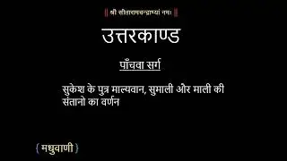 रामायण उत्तरकाण्ड सर्ग 05 || Ramayan UttarKand Sarg 05 #ramayan #trending #viralvideo