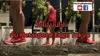 วิ่งไปบ่นไป กับ Asics Metaspeed Edge Tokyo