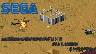 СЕГА. Изометрические Машины Смерти!
