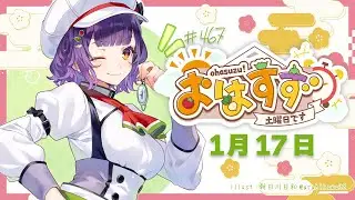 【朝活】受験生応援🌸おはすず1月17日（土）＃467【七瀬すず菜/にじさんじ】
