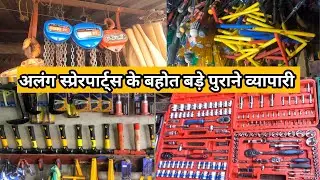 अलंग बहोत बड़ी कबाड़ी की शॉप | बॉक्स पाना | ड्रिल पाना |  पाना पकड़ | हथोड़ी ऑल टाइप पाना मिलेगा Part-3