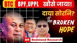 No alliance (गोरोबथा गैया) between BPF and UPPL in the upcoming Bodoland election #bodo #bodoculture