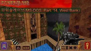 파워슬레이브(PowerSlave, 1996, MS-DOS) Part.14 - 레벨14. 서안지구