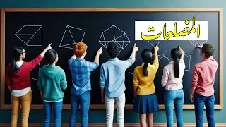 درس 7 : وحدة 3 : هتفهم المضلعات بسهولة 👌 | شرح مبسط للصف الاول الإعدادي