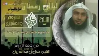 تهجد ليله27 من سوره محمد الى الواقعه رمضان1433 ..عادل ريان