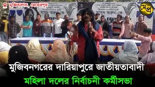 মুজিবনগরের দারিয়াপুরে জাতীয়তাবাদী মহিলা দলের নির্বাচনী কর্মীসভা | Meherpur pratidin