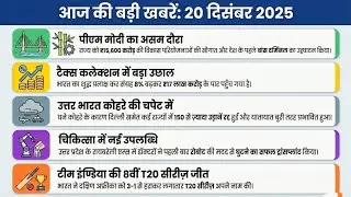 आज की बड़ी खबरें | 20 दिसंबर 2025 | PM Modi Assam Visit | Breaking News Today 