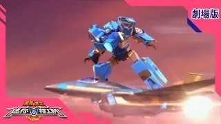 最强战士迷你特工队(Miniforce)之英雄的诞生 劇場版 : 第十三部 Part 13