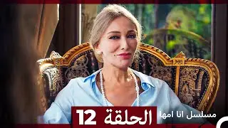 مسلسل انا امها الحلقة 12
