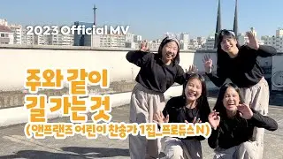 앤프랜즈 “주와 같이 길 가는 것” 뮤직비디오 _ 2023ver. official MV.