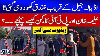 Aleema Khan & PTI Workers Arrive Cross Trench To Reach Adiala Jail | Breaking News | GTV News