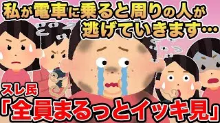 【総集編】私が電車に乗ると周りの人が逃げていきます...→スレ民「なんかこのスレ臭くね？」