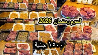 تجهيزات رمضان من اللحوم بميزانية 1500 جنيه | أكلات تكفي الشهر وتوفير في الميزانية