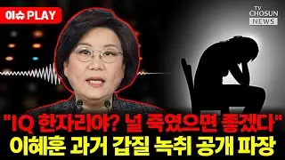 [🔴이슈PLAY] 이혜훈 '보좌진 갑질' 터졌다…녹취파일 폭로