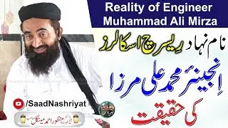 Reality of Engineer Muhammad Ali Mirza | Maulana Dr Manzoor Mengal | انجینئر محمد علی مرزا کی حقیقت