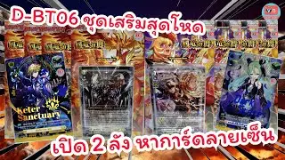 D-BT06 เปิด 2 ลัง หาการ์ดลายเซ็น แวนการ์ด โอเวอร์เดรส  Vanguard OverDress 