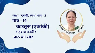 Kartoos - कारतूस एकांकी | Detailed Explanation | Class 10 Hindi Chapter 14 - Course B स्पर्श | CBSE